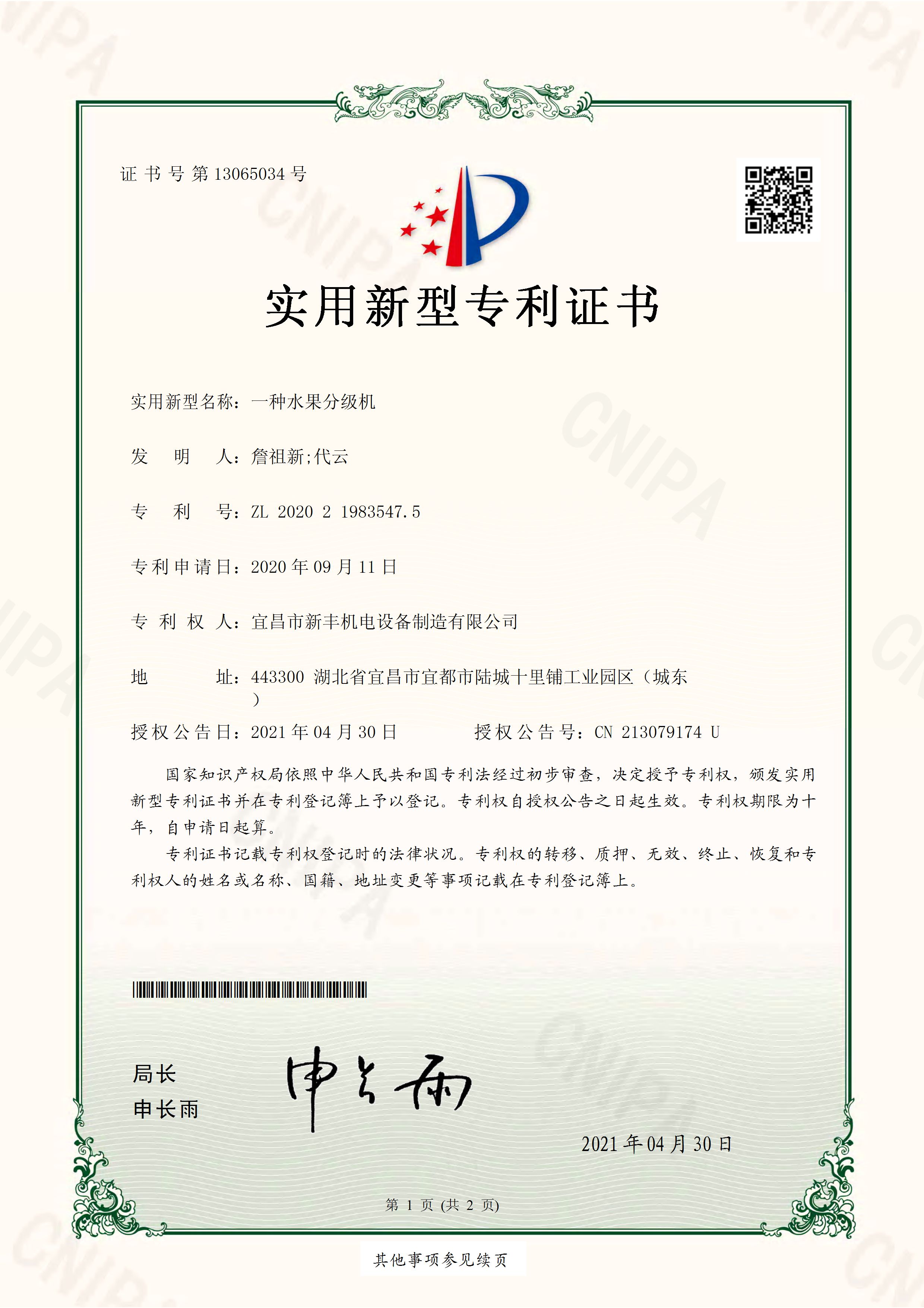 實(shí)用新型專利證書《一種水果分級機(jī)》.jpg